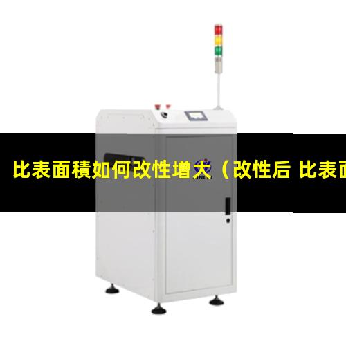 比表面積如何改性增大